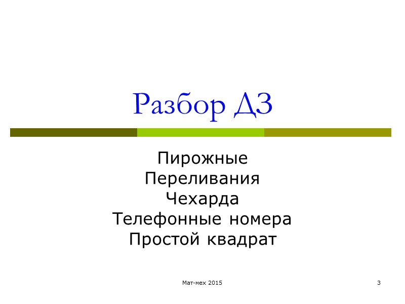 Разбор ДЗ Пирожные  Переливания  Чехарда  Телефонные номера  Простой квадрат 